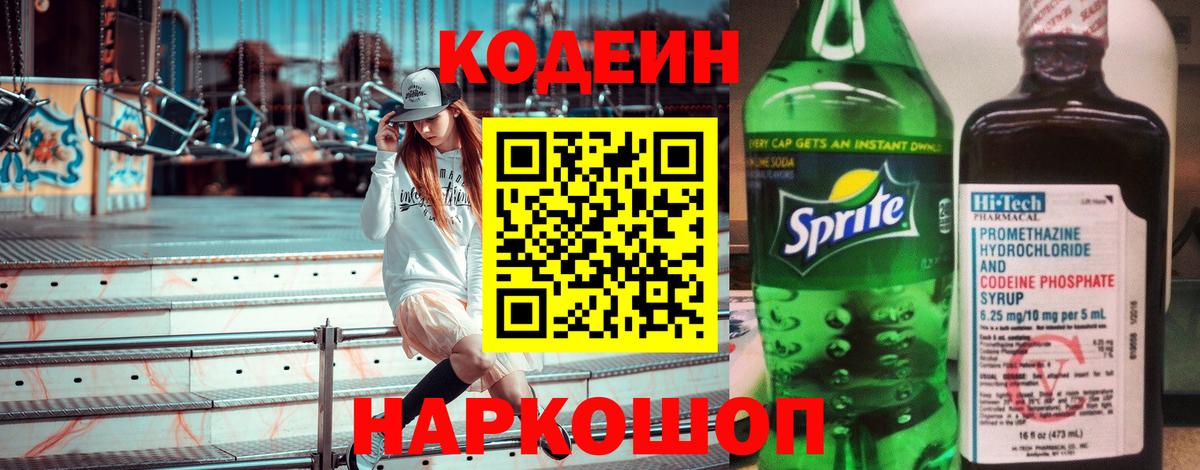 Кодеиновый сироп Lean напиток Lean (лин)  Вход с VPN  Канск  Codein Purple Drank 