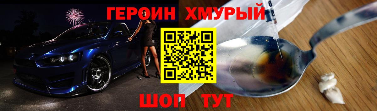 ГЕРОИН хмурый Канск